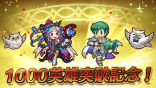 【FEH】1000英雄突破記念キャンペーン！！ 記念すべき1000人目の英雄はまさかの『パティ』だ