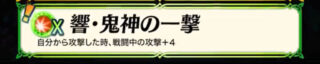 【FEH】X枠の響・鬼神の一撃スキルって強いのだろうか？？ 誰に継承させればいい？？ 攻撃+4にどれくらいの価値あるんだろう？？