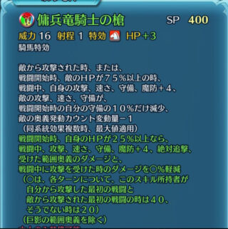 【FEH】ヒースの錬成『傭兵竜騎士の槍』は騎馬特攻＆全ステ+8＆敵の攻速守-自分の守備の10%＆キャンセル＆絶対追撃＆ダメカ2割~4割効果！！