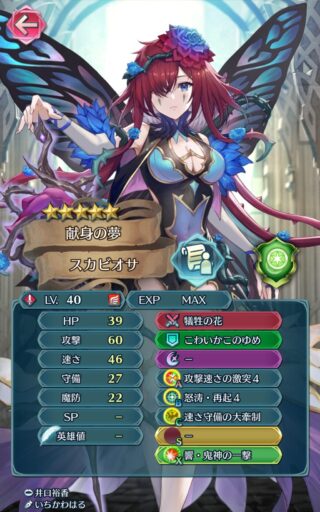 【FEH】響心スカビオサのステータスは攻撃速さ型！！ 専用武器『犠牲の花』は敵の戦闘開始後に5ダメージ与える効果が特徴的だ