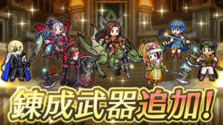 【FEH】子供マルス、炎帝、神階プルメリア、伝承ディミトリ、アルテナ、オーシン、まもりに武器錬成が追加されるぞ！！