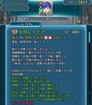 【FEH】子供マルスの錬成『光明レイピア』は重装騎馬特攻＆攻守魔+8、速+11＆敵の速守強化無効＆待ち伏せ＆強化増幅＆ダメージ+速さの15%効果！！