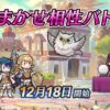 【FEH】12/18より新イベント『おまかせ相性バトル』がスタート！！ 選んだ4人のキャラ＆他人の4人のキャラでパーティーを組んでオートバトルするコンテンツだ