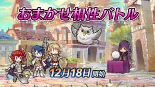 【FEH】12/18より新イベント『おまかせ相性バトル』がスタート！！ 選んだ4人のキャラ＆他人の4人のキャラでパーティーを組んでオートバトルするコンテンツだ