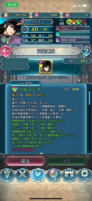 【FEH】シャナンの錬成『バルムンク』は速+12、攻守魔+9＆全ステ+速さの15%＆弱化無効＆拍節＆回避3効果！！