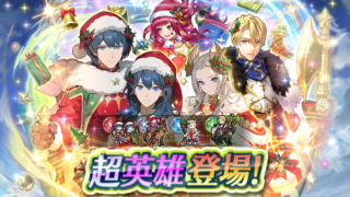 【FEH】クリスマスユナカ、エーデルガルト、ディミトリ、比翼ベレトス。ガチャで確保するべき優先順位ってどうするべき？？ 誰が一番強いんだろう？？