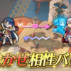 【FEH】おまかせ相性バトルをやり忘れて報酬を貰い損ねたエクラ多数か。次回からは毎日相性占いしようね！！！