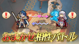 【FEH】新イベント『おまかせ相性バトル』がスタート！！ 初日感想まとめ