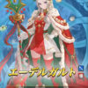 【FEH】エガちゃん、超英雄では○ガちゃんという愛称が完全に定着してしまったエーデルガルト。最初にエガちゃん呼びし始めた人の影響力ってすごい