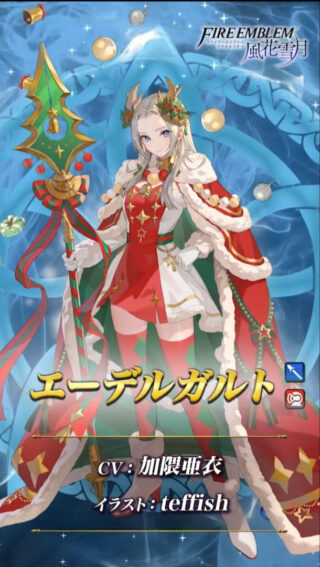 【FEH】エガちゃん、超英雄では○ガちゃんという愛称が完全に定着してしまったエーデルガルト。最初にエガちゃん呼びし始めた人の影響力ってすごい