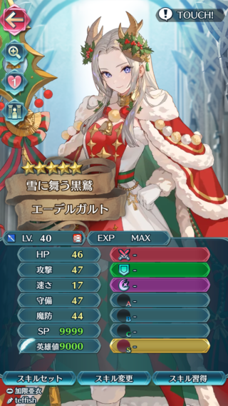 【FEH】クリスマスエーデルガルトのステータスは速さを捨てたその他バランス型！！ ダメカ無効や炎撃、再行動や移動+などなどぶっ壊れ性能だ