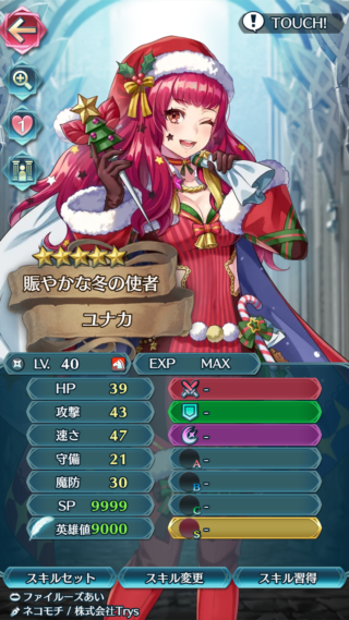 【FEH】クリスマスユナカのステータスは攻速型！！ 専用武器『見えざる聖夜の刃』はダメカを9割無効化しつつこちらは9割ダメカする性能だ