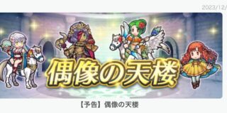 【FEH】12/23テリウス偶像の天楼メンバーは神階ユンヌ・水着ミカヤ・水着エリンシア・ハタリニケ！！