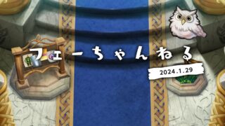 【FEH】2024/01/29 フェーちゃんねる公開情報まとめ【紋章士英雄・第8回英雄総選挙結果発表・アップデート情報】