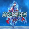【FEH】エンゲージ作中における紋章士たちの特徴まとめ。ヒーローズでもこのあたりの性能を再現して実装してくるはずだ