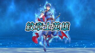 【FEH】次の月末ガチャ新英雄は赤＝紋章士ロイ説が有力！？ いよいよ環境で暴れられるロイ実装くるか！？