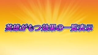 【FEH】UIが改修されユニットが受けている有利や不利な状態を一覧表示できるように！！ かなり遊びやすくなりそうだ
