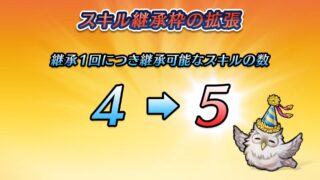 【FEH】スキル継承枠が4→5に拡張されるぞ！！ これで今までよりもスキル師匠を有効活用できる！！！