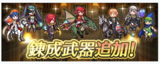 【FEH】フェルディナント・レイラ・霧亜・子供ミネルバ・子供マリク・伝承リリーナ・伝承カム子に武器錬成が追加されるぞ！！