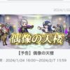 【FEH】1/24覚醒偶像の天楼メンバーは伝承ギム子・闇マーク男・バレンタインルキナ・バレンタインウード！！