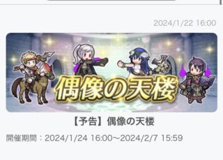 【FEH】1/24覚醒偶像の天楼メンバーは伝承ギム子・闇マーク男・バレンタインルキナ・バレンタインウード！！
