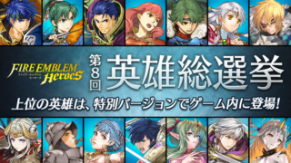 【FEH】第8回英雄総選挙が投票受付終了！！ エクラたちは誰に投票しましたか？？
