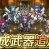 【FEH】神階レギン・神階スカビオサ・フィオーラ・ベルナデッタ・子供シーダ・リンカ・アシュナードに武器錬成が追加されるぞ！！