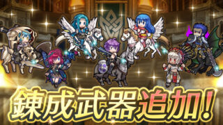 【FEH】神階レギン・神階スカビオサ・フィオーラ・ベルナデッタ・子供シーダ・リンカ・アシュナードに武器錬成が追加されるぞ！！