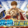 【FEH】フィンのニ週目はまだなのか！？ 超英雄どころか聖戦版すら未実装なのは悲しすぎるぞ