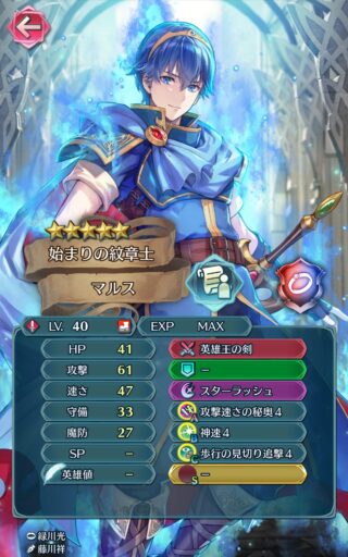 【FEH】紋章士マルスのステータスは攻撃速さ型！！ 専用奥義『スターラッシュ』と新汎用Bスキル『神速』の組み合わせが強力だ