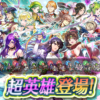 【FEH】【7周年記念】ピックアップ超英雄召喚1ガチャがスタート！！ 12人同時ピックアップというごちゃまぜガチャだ