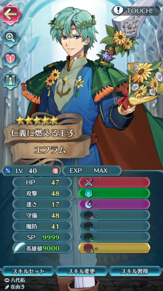 【FEH】バレンタインエフラムのステータスは速さを捨てたその他バランス型！！ 2回攻撃や味方サポートが可能な近間護り手重装だ