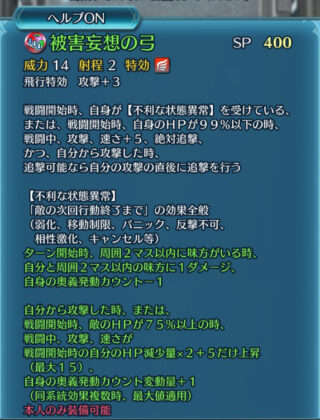 【FEH】ベルナデッタの錬成『被害妄想の弓』は攻+8、速+5＆絶対追撃＆攻め立て＆ターン開始時自分と味方に1ダメージ、奥義カウント-1＆攻速+最大15＆奥義加速効果！！