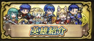 【FEH】なぜかキヌが公式トップページにヒーローヒロインと並び立っている