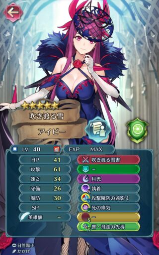 【FEH】響心アイビーのステータスは攻撃型！！ とにかく機動力に優れ、最大で3回攻撃可能な性能だ