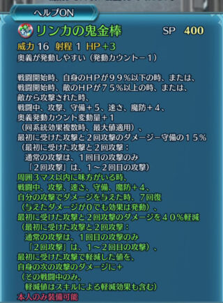 【FEH】リンカの錬成『リンカの鬼金棒』はキラー＆攻守+9、速魔+8＆奥義加速＆初撃と2回攻撃のダメージ-守備の15%、40%軽減→軽減分をダメージ+＆与ダメージ時7回復効果！！