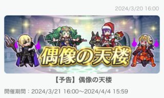 【FEH】3/21風花雪月偶像の天楼メンバーはクリスマスベルナデッタ・闇ディミトリ・覇骸エーデルガルト・神階ソティス！！