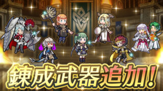 【FEH】闇カム男・アネット・ギャンレル・ミドリコ・比翼花嫁ミカヤ・神階セイロス・神階ダグに武器錬成が追加されるぞ！！
