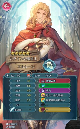 【FEH】エルレーンのステータスは魔防を捨てたその他バランス型！！ 守備38魔防17という魔法使いとは思えない配分だ