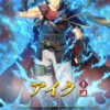 【FEH】3/29より紋章士アイクガチャがスタート！！ 敵の攻撃をしっかり受け止め、専用奥義『覇克・天空』で返り討ちにする性能だ