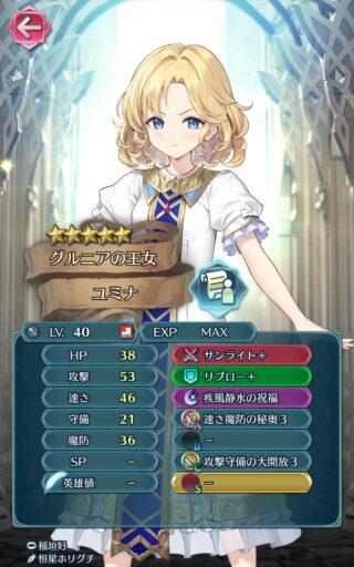 【FEH】ユミナのステータスは速さ魔防型！！ 残念ながら特に個性のない星4歩行杖だ