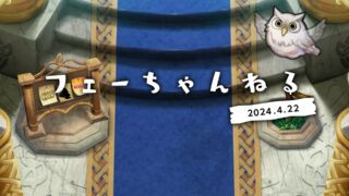 【FEH】2024/04/22 フェーちゃんねる公開情報まとめ【神階ロキ・GWキャンペーン・アップデート情報】