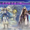 【FEH】伝承シグルドに『グランベルの…・承』『守備封じ4』、伝承ベレトに『覇天・承』『攻撃速さの信義4』スキルが追加されるぞ！！