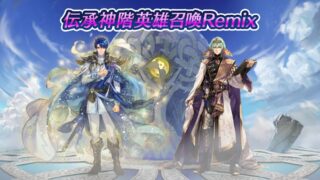 【FEH】伝承シグルドに『グランベルの…・承』『守備封じ4』、伝承ベレトに『覇天・承』『攻撃速さの信義4』スキルが追加されるぞ！！