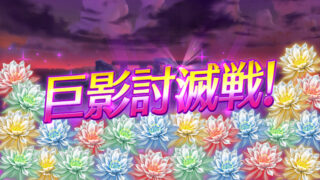 【FEH】巨影討滅戦という消えていったコンテンツ。みんなが敵を1ターンキルするようになって開催されなくなってしまった