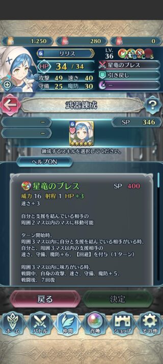 【FEH】リリスさんの錬成『星竜のブレス』は攻守魔+最大13、速+最大16＆ダメージ+強化の合計値＆見切り追撃＆支援相手にワープ＆自分と支援相手に速守魔+6鼓舞バフ、【回避】付与＆戦闘後7回復効果！！