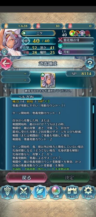 【FEH】花嫁ニケの錬成『狼花嫁の牙』はキラー＆ターン開始時奥義カウント-1＆敵の攻速守-9＆初撃と2回攻撃40%カット＆戦闘後奥義カウント-2＆再移動残り+1＆地形無視＆移動+1＆奥義発動時ダメカ無効＆戦闘後7回復＆歩行獣化身効果！！