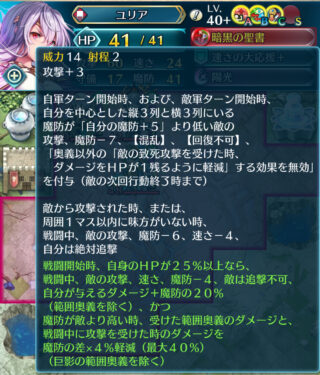 【FEH】闇ユリアの錬成『暗黒の聖書』は攻+3＆敵の攻魔-10、速-8＆絶対追撃＆敵追撃不可＆与えるダメージ+魔防の20%＆竜鱗障壁3＆敵の攻魔-7鼓舞デバフ、【混乱】【回復不可】、祈り効果無効付与効果！！