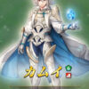 【FEH】5/31より伝承英雄カム男が登場！！ 夜刀神ではなく受け型の緑竜歩行としての実装だ