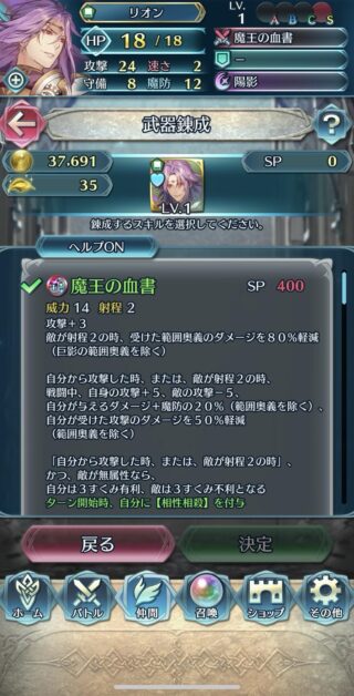 【FEH】闇リオンの錬成『魔王の血書』は攻+13、敵の攻-10＆2距離範囲奥義ダメージ80％カット＆与えるダメージ+魔防の20%＆50%ダメカ＆無属性に相性有利＆自分に【相性相殺】付与＆最も近い敵の攻魔-7鼓舞デバフ、【相性激化】付与＆絶対追撃＆キャンセル効果！！